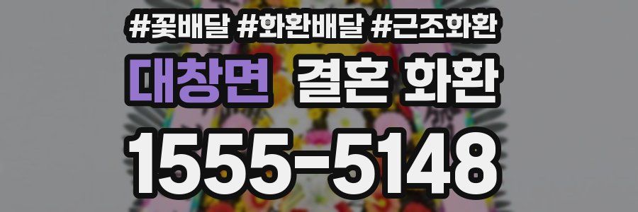 대창면 결혼 화환