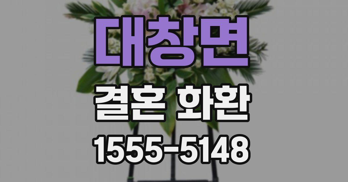 대창면 결혼 화환