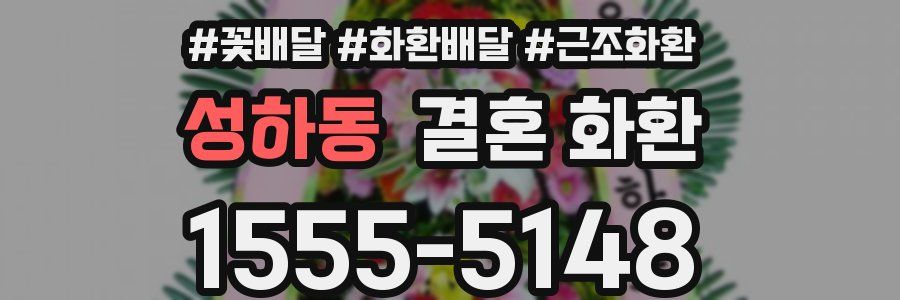성하동 결혼 화환