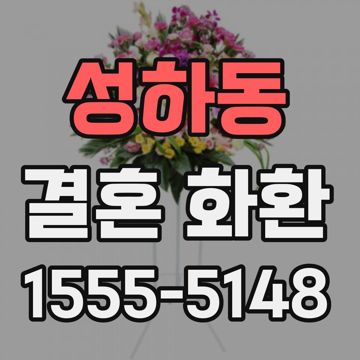 성하동 결혼 화환