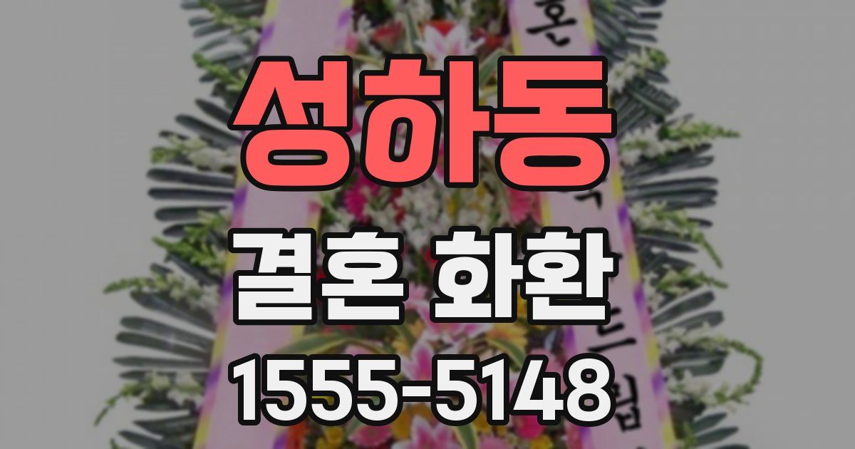 성하동 결혼 화환