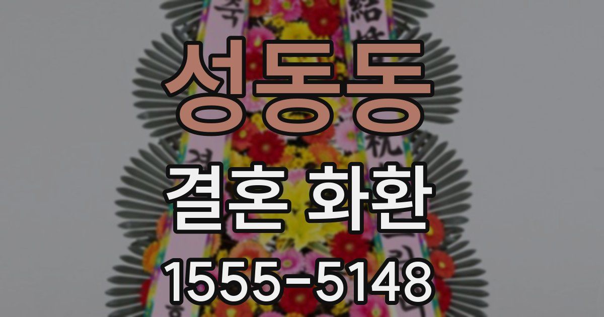 성동동 결혼 화환