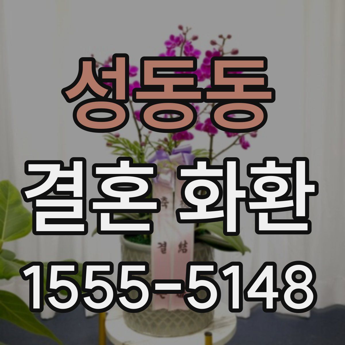 성동동 결혼 화환