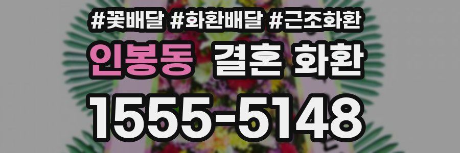인봉동 결혼 화환