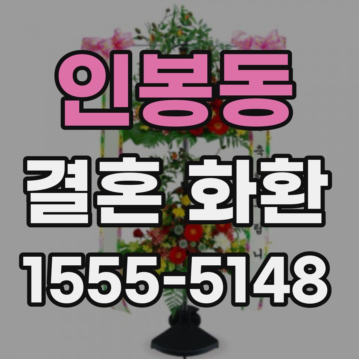 인봉동 결혼 화환