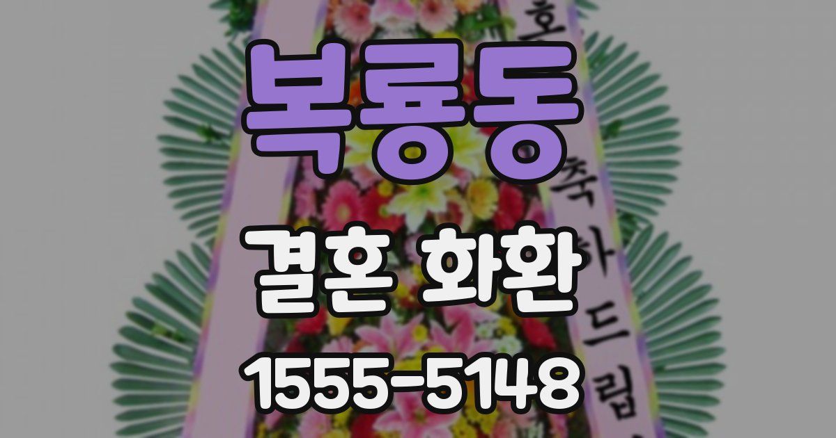 복룡동 결혼 화환