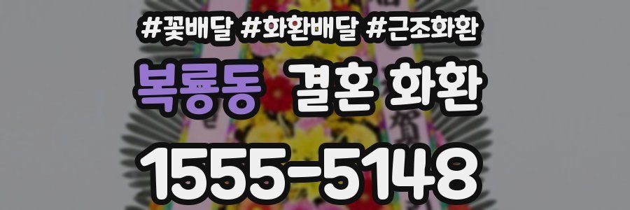 복룡동 결혼 화환