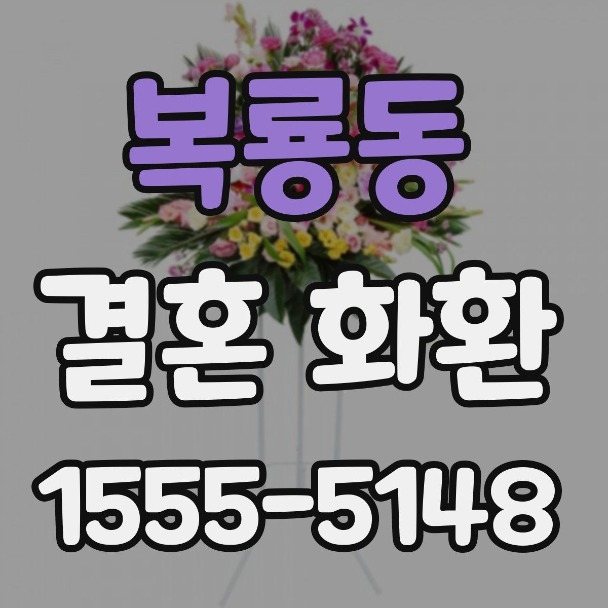 복룡동 결혼 화환