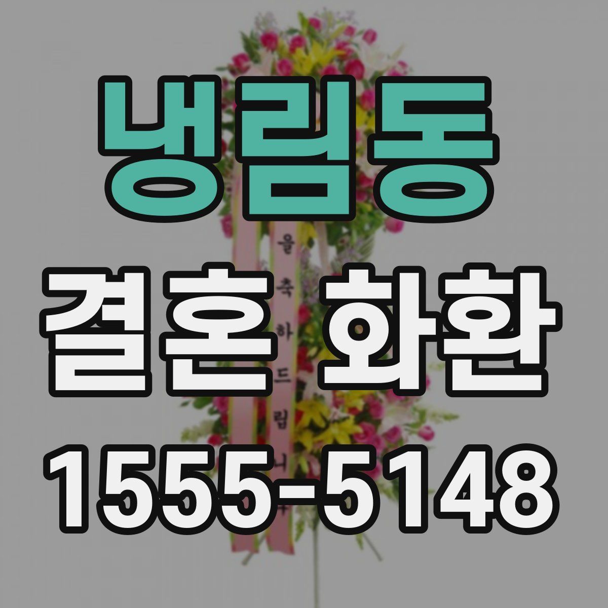 냉림동 결혼 화환