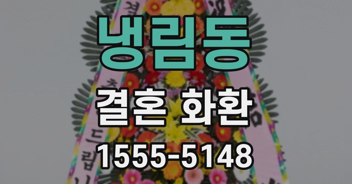 냉림동 결혼 화환