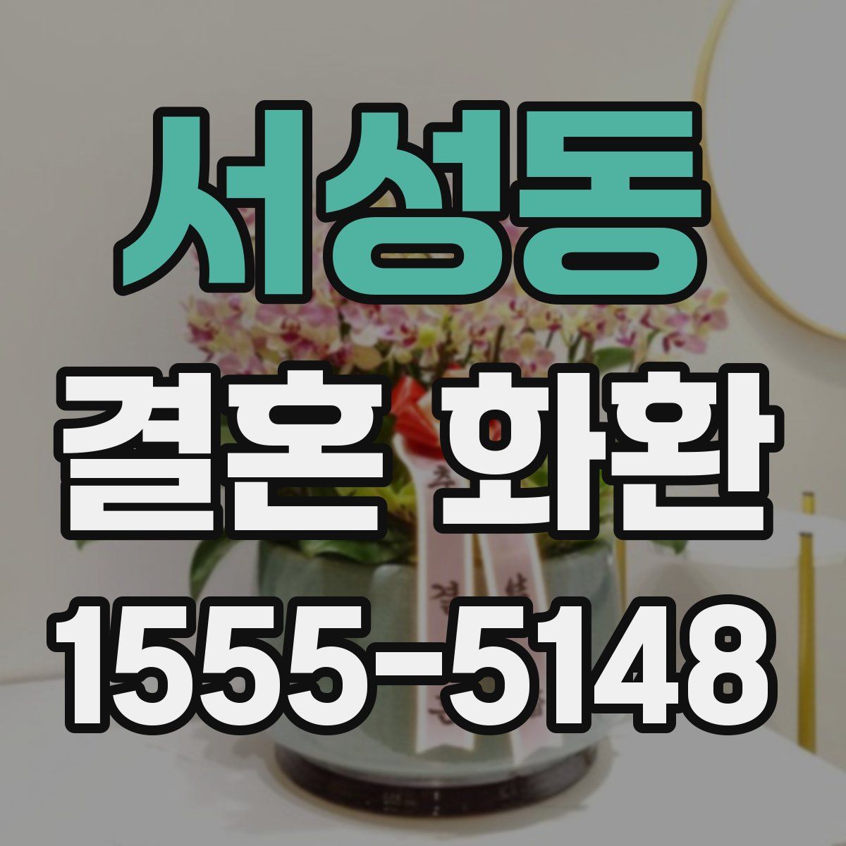 서성동 결혼 화환