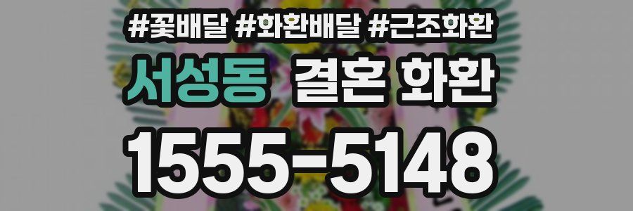 서성동 결혼 화환