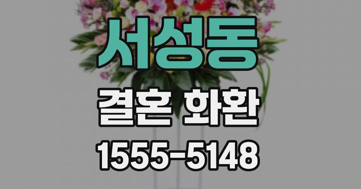 서성동 결혼 화환