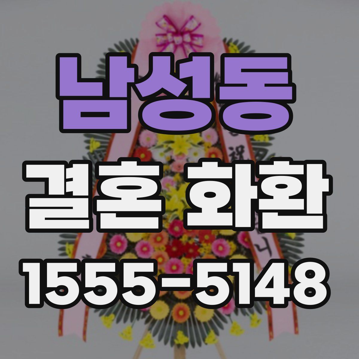 남성동 결혼 화환