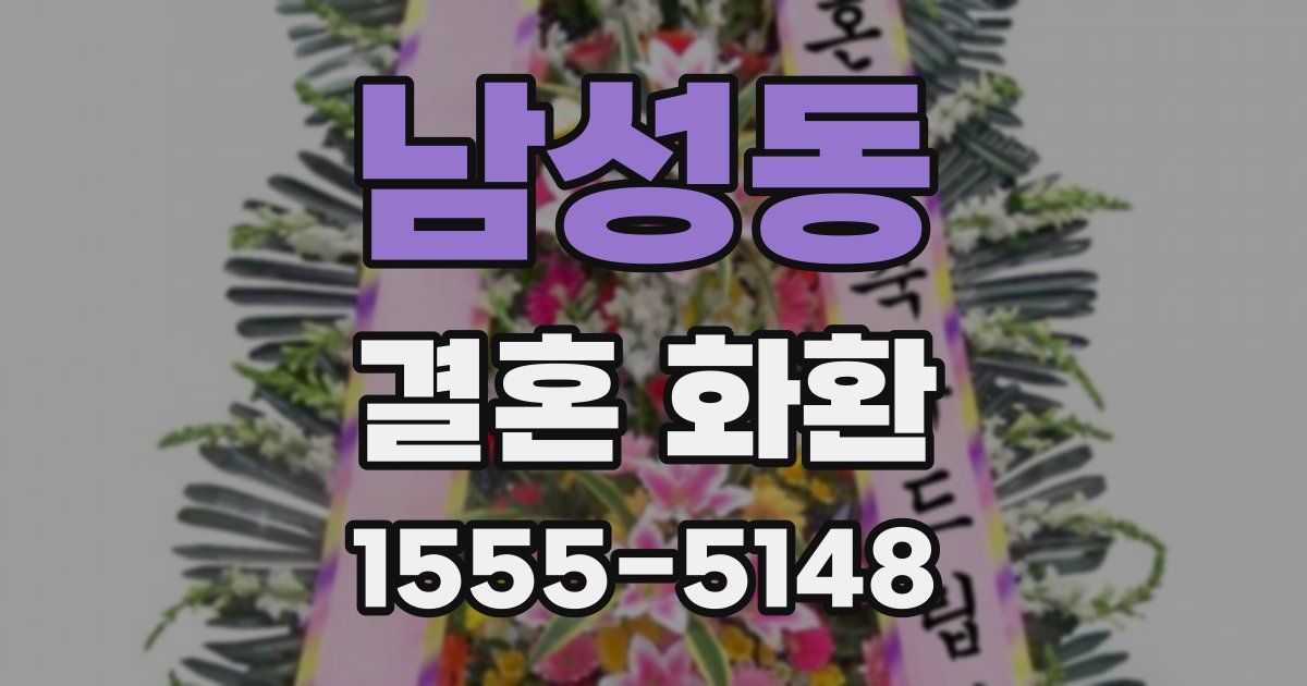 남성동 결혼 화환