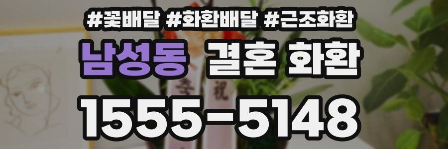 남성동 결혼 화환