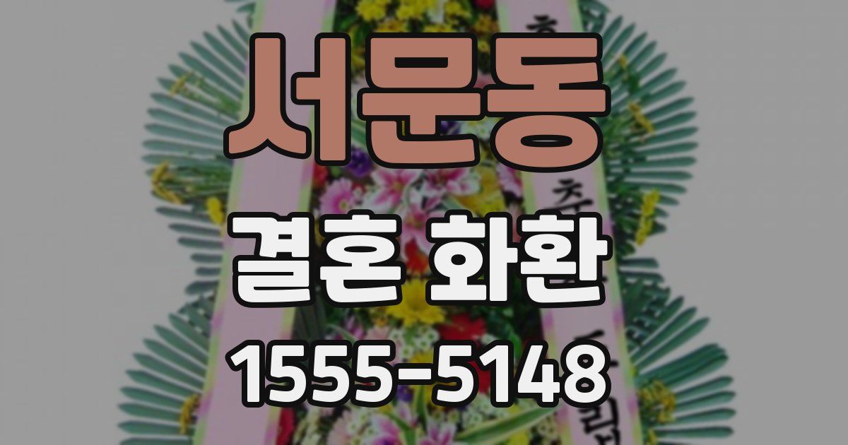 서문동 결혼 화환