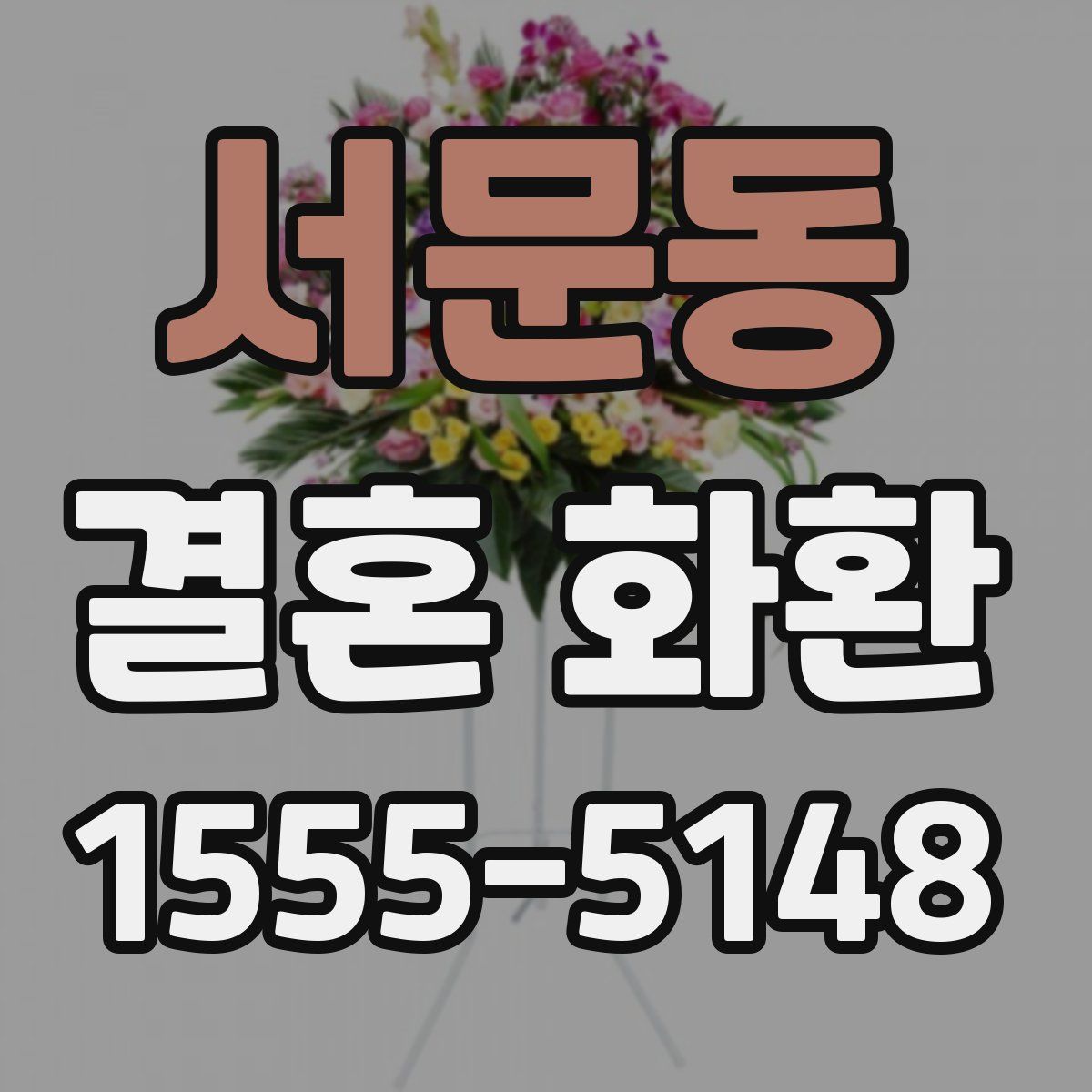 서문동 결혼 화환