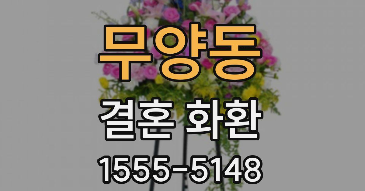 무양동 결혼 화환