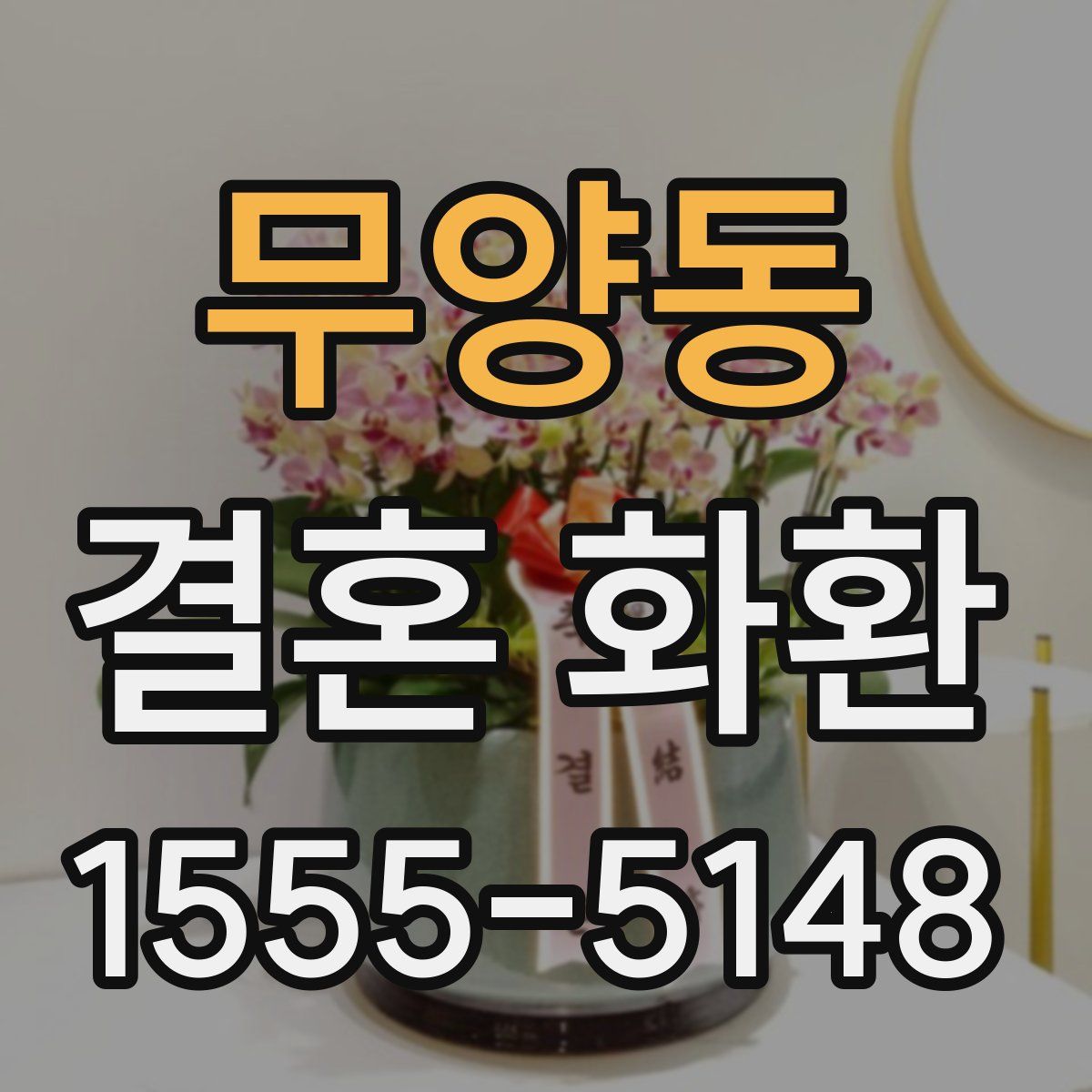 무양동 결혼 화환