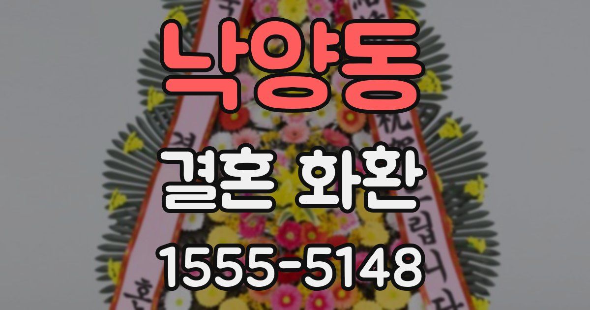 낙양동 결혼 화환