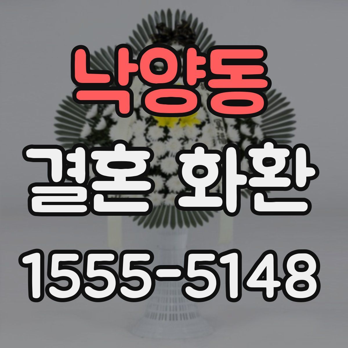낙양동 결혼 화환