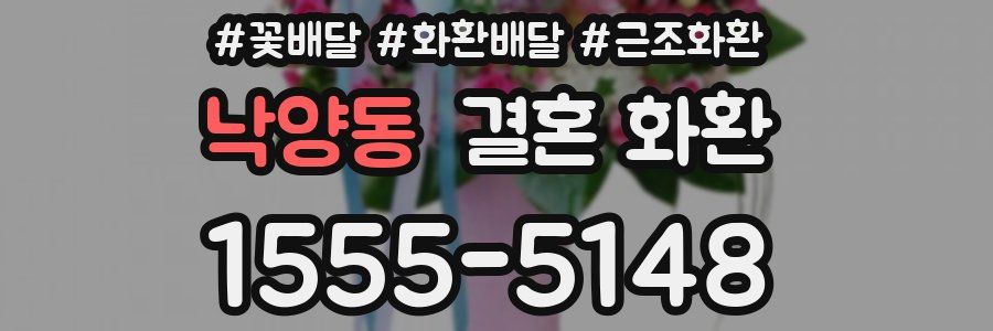낙양동 결혼 화환