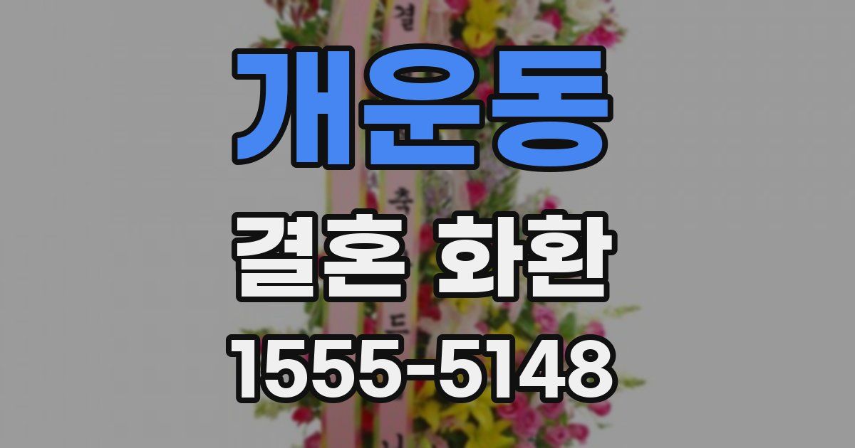 개운동 결혼 화환