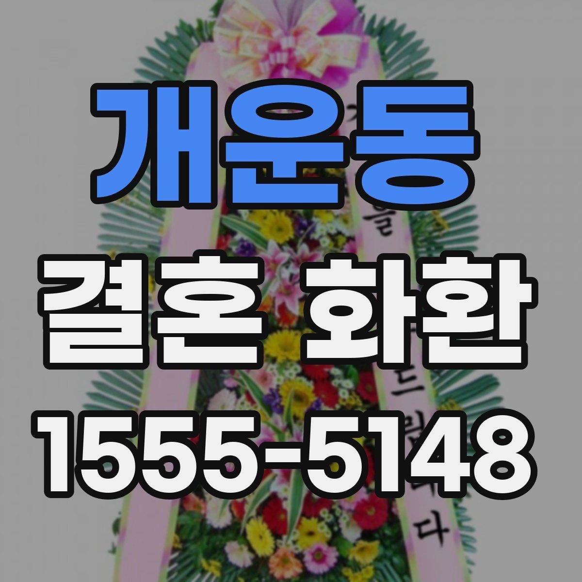 개운동 결혼 화환