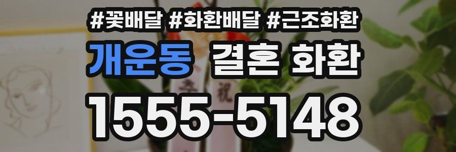 개운동 결혼 화환