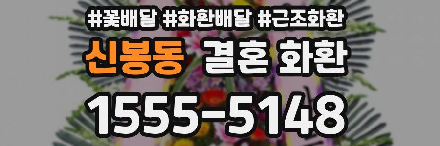 신봉동 결혼 화환