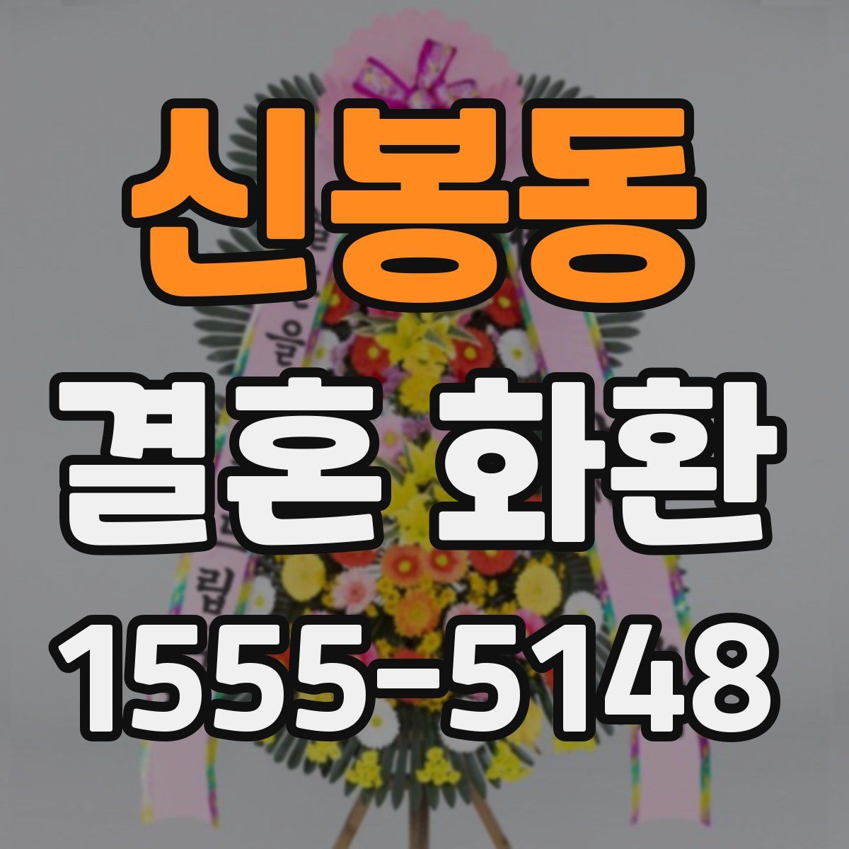 신봉동 결혼 화환