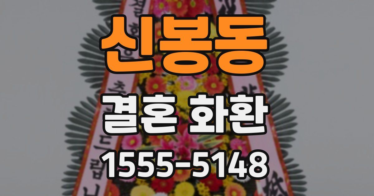신봉동 결혼 화환