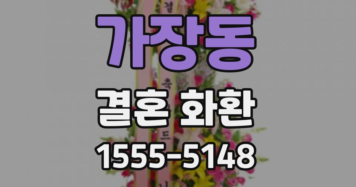 가장동 결혼 화환