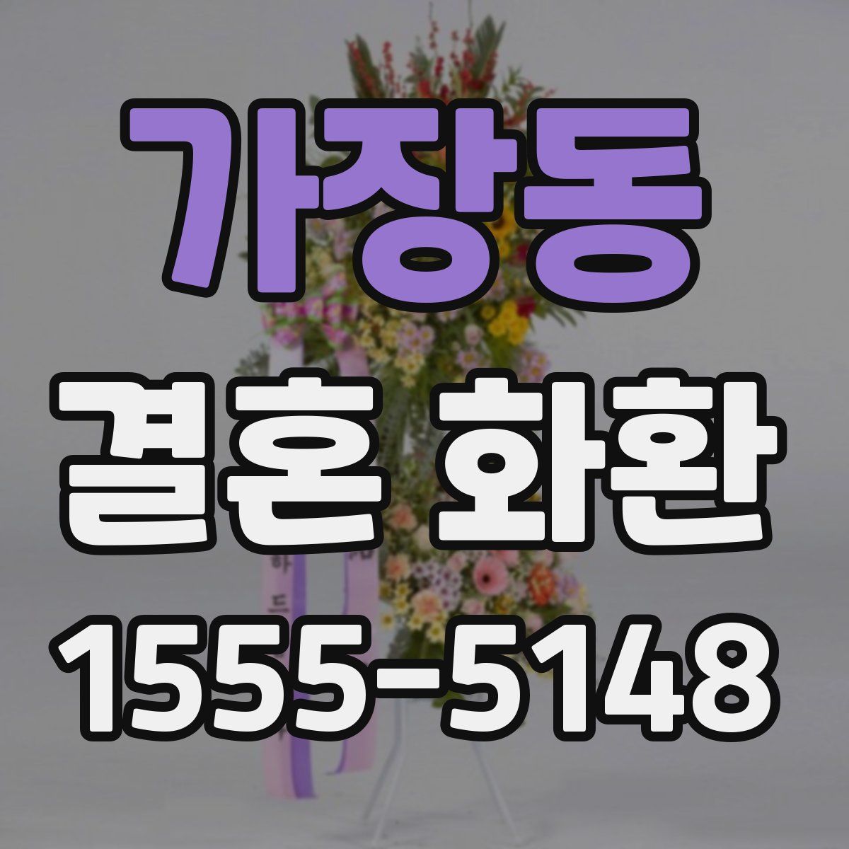 가장동 결혼 화환