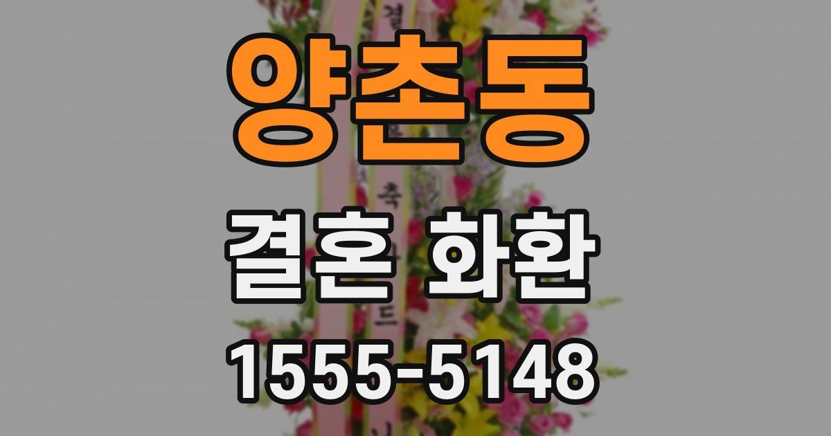 양촌동 결혼 화환