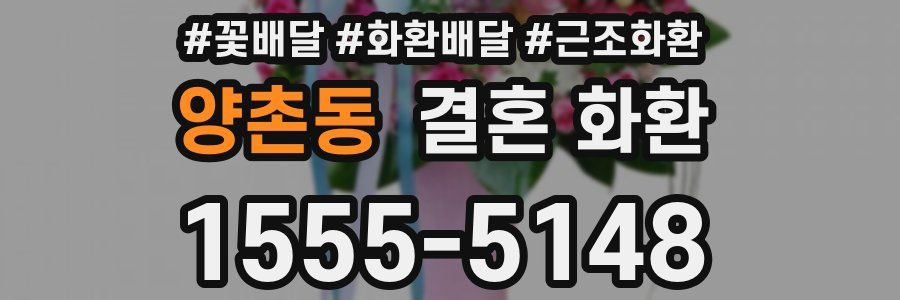 양촌동 결혼 화환