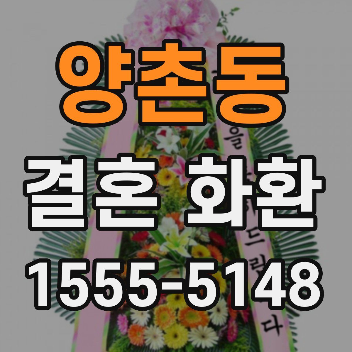 양촌동 결혼 화환
