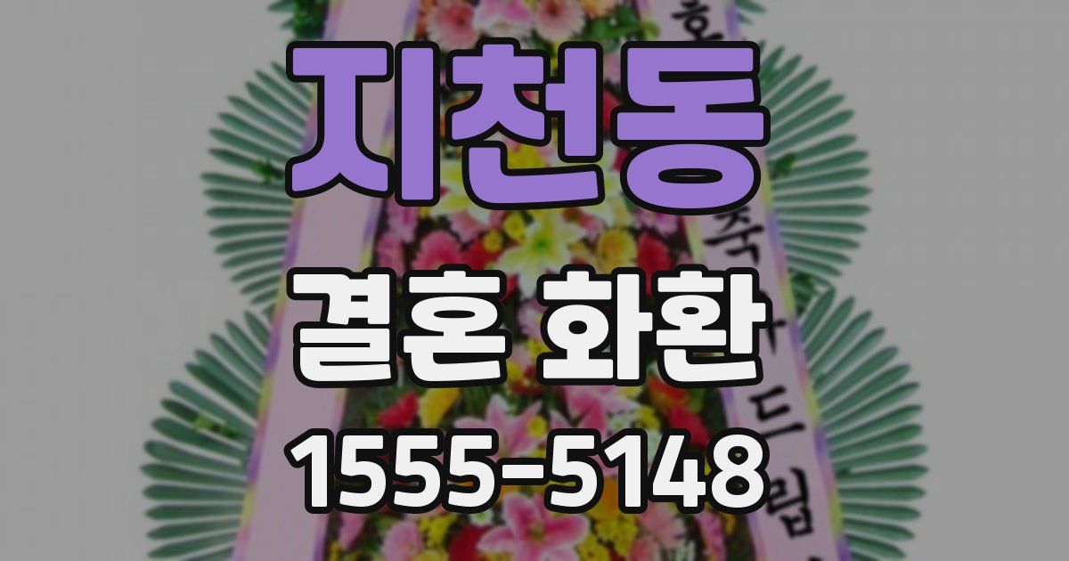 지천동 결혼 화환