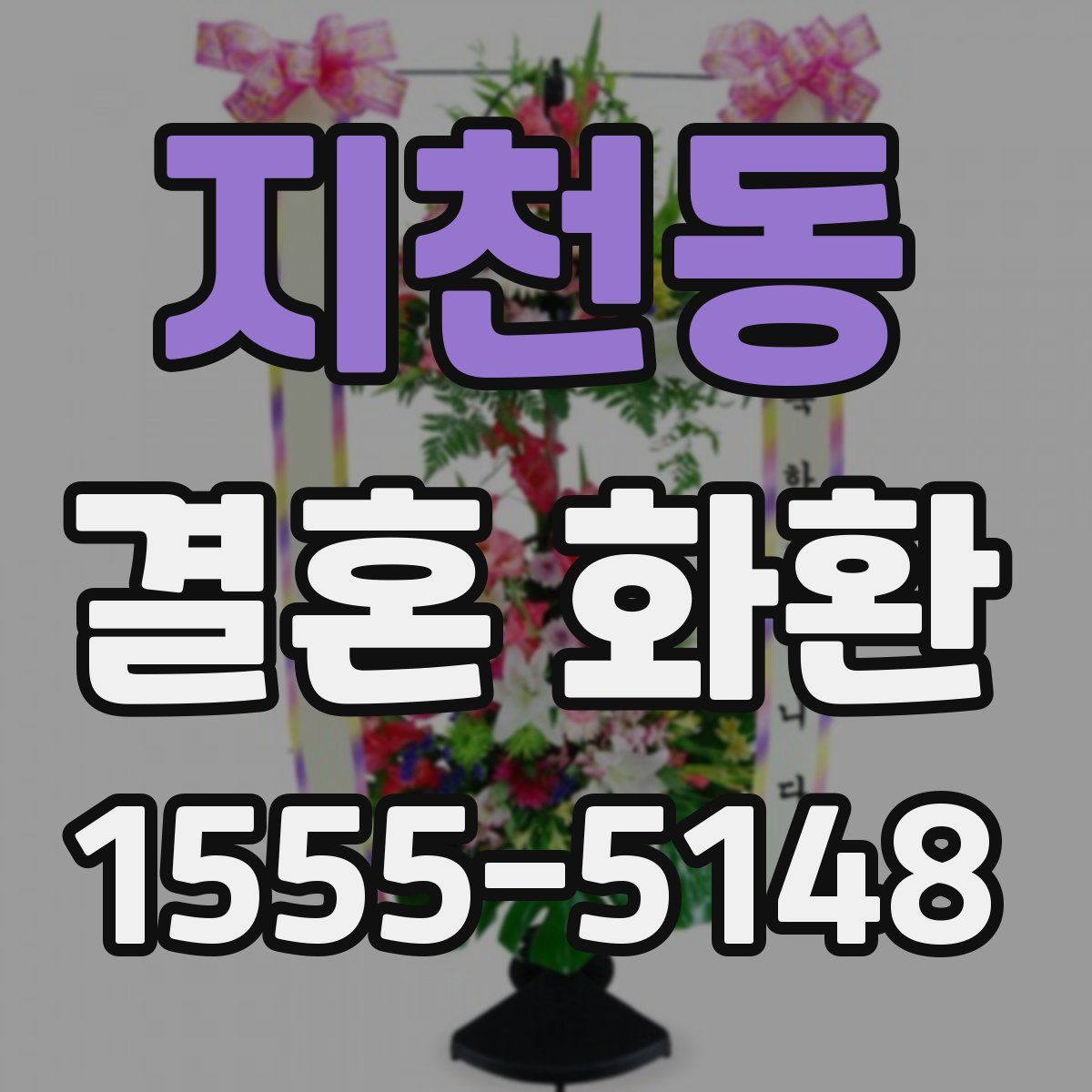 지천동 결혼 화환