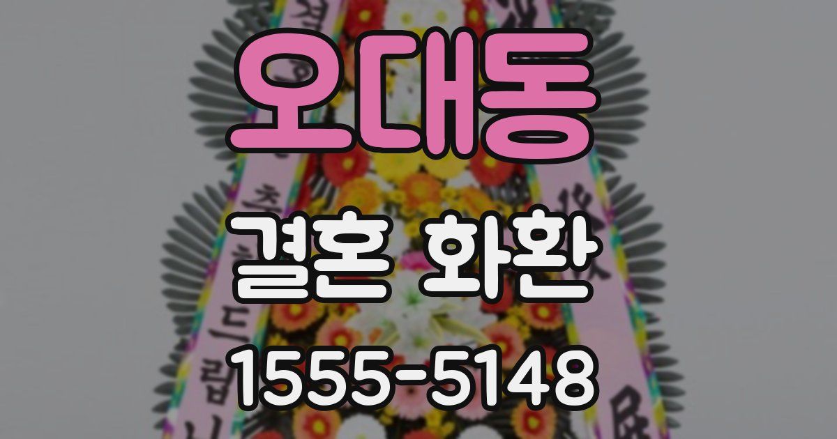 오대동 결혼 화환