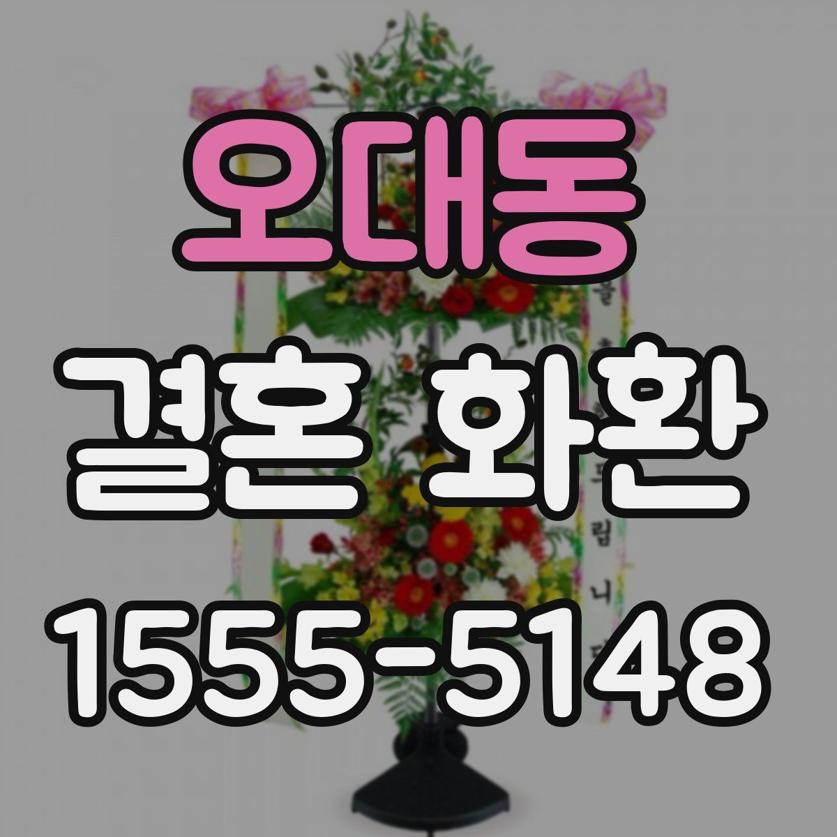 오대동 결혼 화환