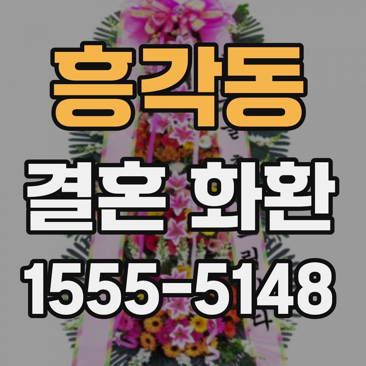 흥각동 결혼 화환