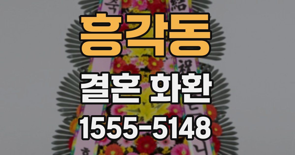 흥각동 결혼 화환