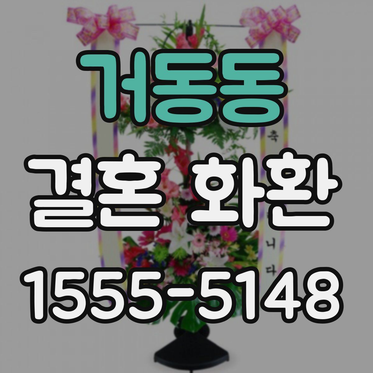 거동동 결혼 화환