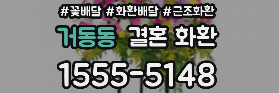 거동동 결혼 화환