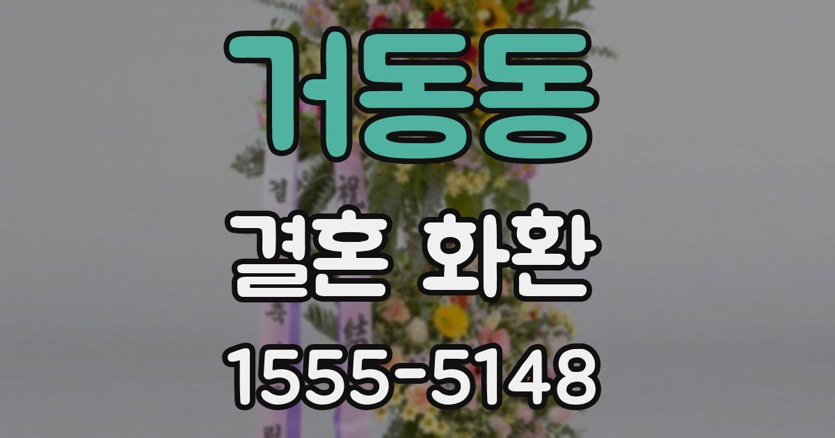 거동동 결혼 화환