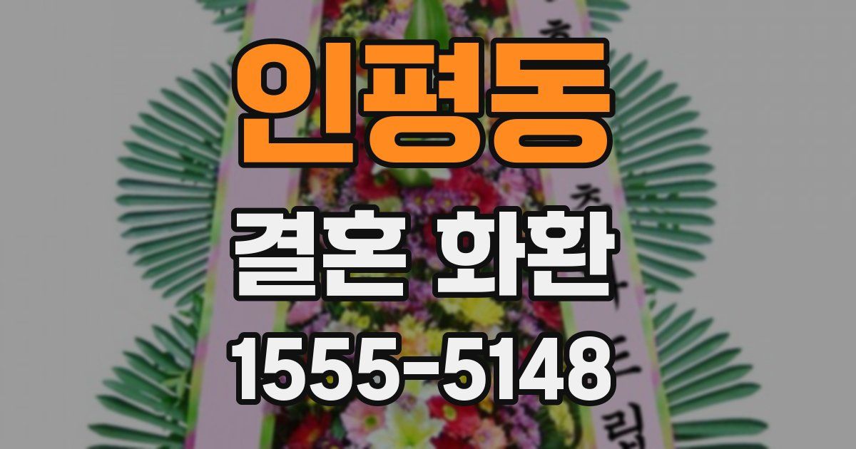 인평동 결혼 화환