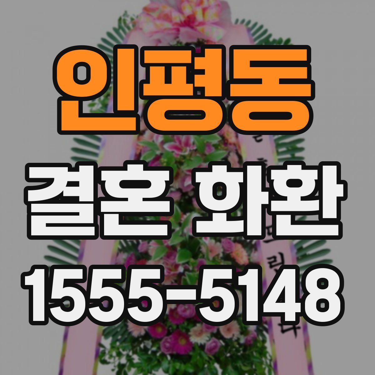 인평동 결혼 화환