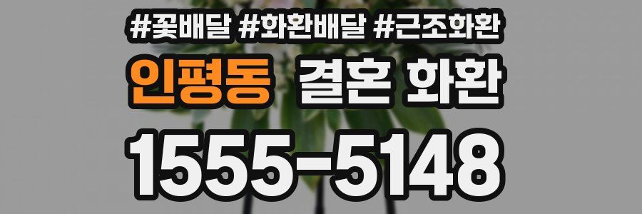 인평동 결혼 화환